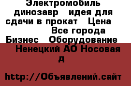 Электромобиль динозавр - идея для сдачи в прокат › Цена ­ 115 000 - Все города Бизнес » Оборудование   . Ненецкий АО,Носовая д.